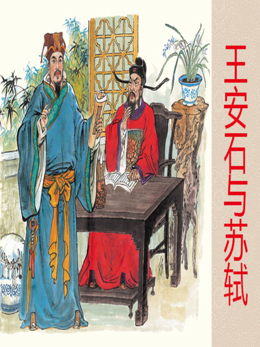 Cover image for 王安石与苏轼